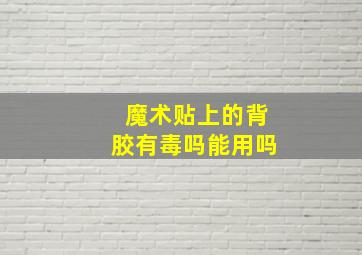 魔术贴上的背胶有毒吗能用吗