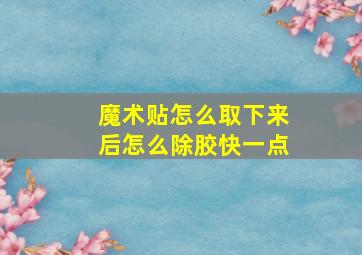 魔术贴怎么取下来后怎么除胶快一点