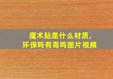 魔术贴是什么材质,环保吗有毒吗图片视频