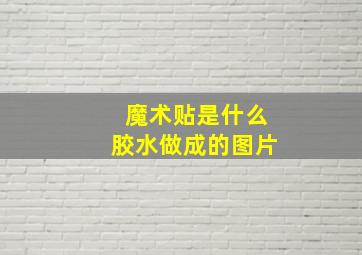 魔术贴是什么胶水做成的图片