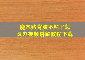 魔术贴背胶不粘了怎么办视频讲解教程下载