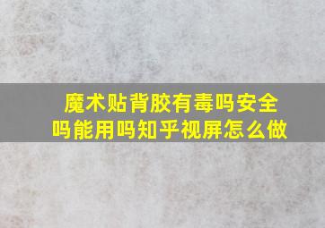 魔术贴背胶有毒吗安全吗能用吗知乎视屏怎么做