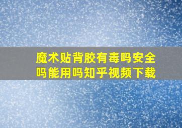 魔术贴背胶有毒吗安全吗能用吗知乎视频下载