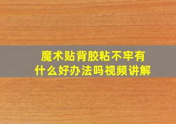 魔术贴背胶粘不牢有什么好办法吗视频讲解