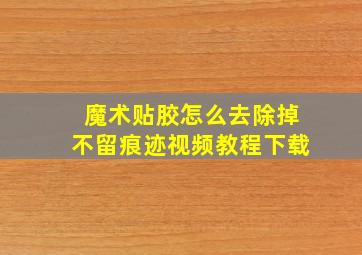 魔术贴胶怎么去除掉不留痕迹视频教程下载