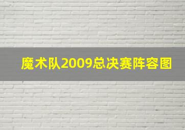 魔术队2009总决赛阵容图