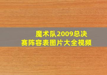 魔术队2009总决赛阵容表图片大全视频