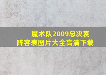 魔术队2009总决赛阵容表图片大全高清下载