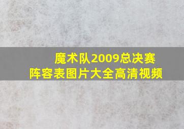 魔术队2009总决赛阵容表图片大全高清视频