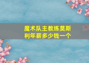 魔术队主教练莫斯利年薪多少钱一个