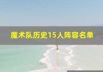 魔术队历史15人阵容名单