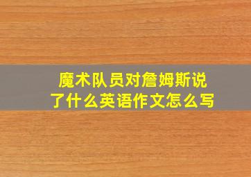 魔术队员对詹姆斯说了什么英语作文怎么写