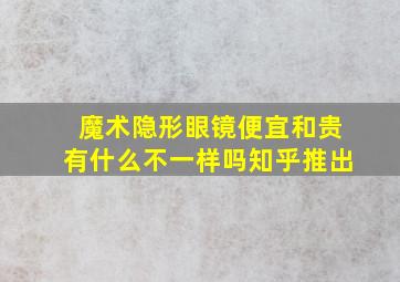 魔术隐形眼镜便宜和贵有什么不一样吗知乎推出