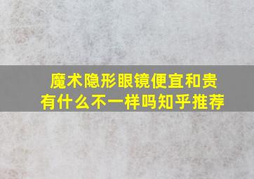 魔术隐形眼镜便宜和贵有什么不一样吗知乎推荐