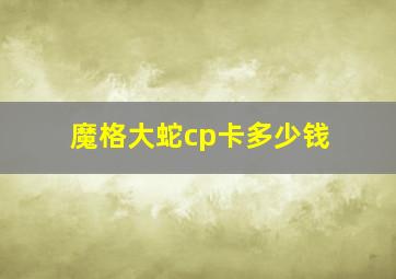 魔格大蛇cp卡多少钱