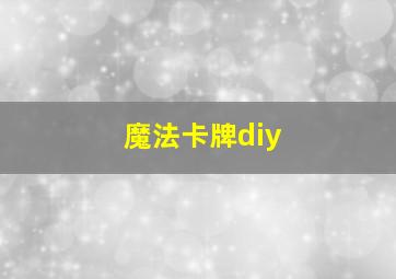 魔法卡牌diy