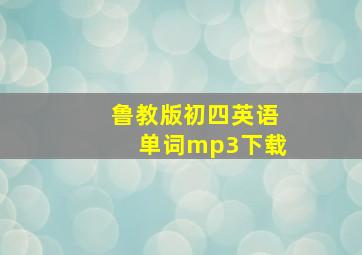 鲁教版初四英语单词mp3下载