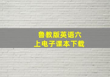 鲁教版英语六上电子课本下载