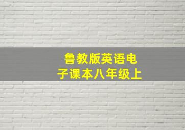 鲁教版英语电子课本八年级上