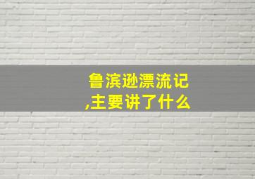 鲁滨逊漂流记,主要讲了什么