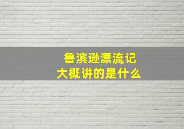 鲁滨逊漂流记大概讲的是什么