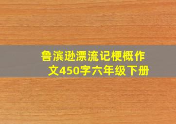 鲁滨逊漂流记梗概作文450字六年级下册