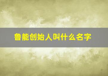 鲁能创始人叫什么名字