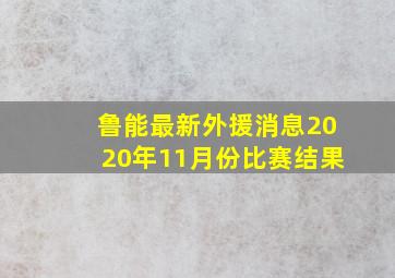 鲁能最新外援消息2020年11月份比赛结果