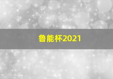 鲁能杯2021