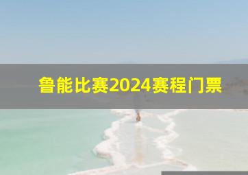 鲁能比赛2024赛程门票