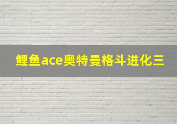 鲤鱼ace奥特曼格斗进化三