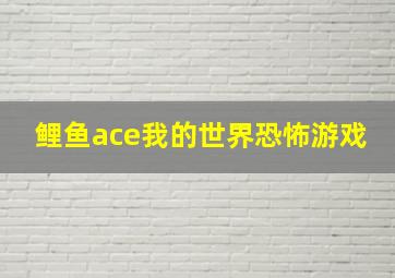 鲤鱼ace我的世界恐怖游戏