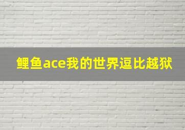 鲤鱼ace我的世界逗比越狱