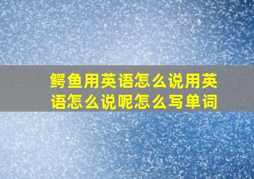 鳄鱼用英语怎么说用英语怎么说呢怎么写单词