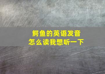 鳄鱼的英语发音怎么读我想听一下