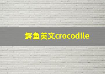 鳄鱼英文crocodile