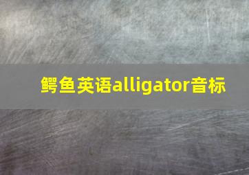 鳄鱼英语alligator音标