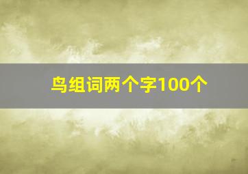 鸟组词两个字100个