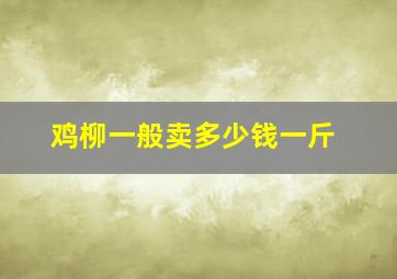 鸡柳一般卖多少钱一斤