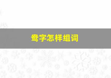 鸯字怎样组词