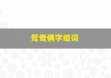 鸳鸯俩字组词