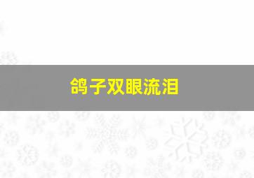 鸽子双眼流泪