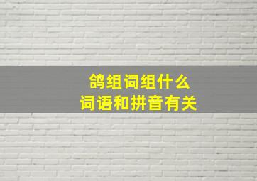 鸽组词组什么词语和拼音有关