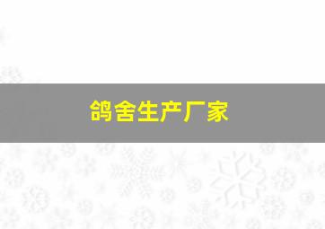 鸽舍生产厂家