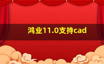 鸿业11.0支持cad