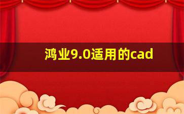 鸿业9.0适用的cad