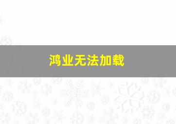 鸿业无法加载