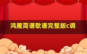 鸿雁简谱歌谱完整版c调