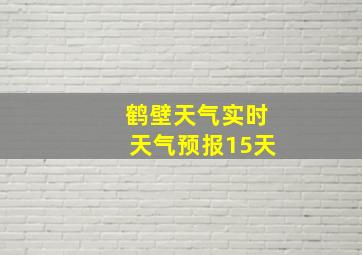 鹤壁天气实时天气预报15天