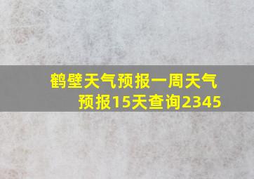 鹤壁天气预报一周天气预报15天查询2345